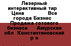 Лазерный интерактивный тир › Цена ­ 350 000 - Все города Бизнес » Продажа готового бизнеса   . Амурская обл.,Константиновский р-н